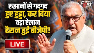 ????Live | रुझानों से गदगद हुए Hooda, कर दिया बड़ा ऐलान, हैरान हुई BJP! |  Haryana| Lok Sabha Election