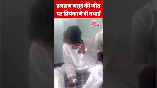 Priyanka Gandhi ने Imran Masood को जीत पर दी बधाई #shorts #ytshorts #viralvideo