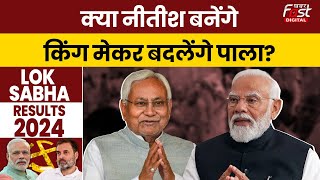 Election Results 2024 Updates: INDI गठबंधन में होगी JDU की वापसी? Nitish Kumar बनेंगे किंग मेकर