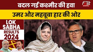 Lok Sabha Election Results 2024: Kashmir में दिखने लगा 370 का असर, Mehbooba-Omar हार की ओर