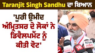 Taranjit Singh Sandhu ਦਾ ਬਿਆਨ,'ਪੂਰੀ ਉਮੀਦ ਅੰਮ੍ਰਿਤਸਰ ਦੇ ਲੋਕਾਂ ਨੇ ਡਿਵੈਲਪਮੈਂਟ ਨੂੰ ਕੀਤੀ ਵੋਟ'