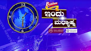 ಇಂದು ಮಧ್ಯಾಹ್ನ|| 24 - 05 - 2024 || V4NEWS LIVE