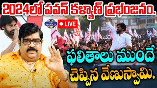 LIVE????: Venu Swamy Astrology | AP Elections Result | 2024లో పవన్ కళ్యాణ్ ప్రభంజనం. | Pawan Kalyan