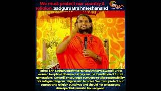 #Watch- Sadguru Brahmeshanand Acharya Swami's fiery speech ???? urges women to uphold dharma