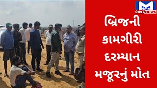 Bhavnagar સોમનાથ નેશનલ હાઈવે પર મજૂરનું મોત | MantavyaNews