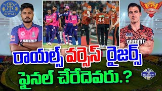 రాయల్స్ వర్సెస్ రైజర్స్ ఫైనల్ చేరేదెవరు.? | RR vs SRH Match | IPL 2024 | IPL Predictions