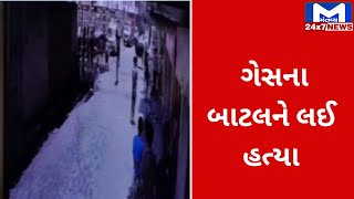 Surat કડોદરાના શ્રીનિવાસ ખાતે ગેસના બાટલને લઈ હત્યા | MantavyaNews