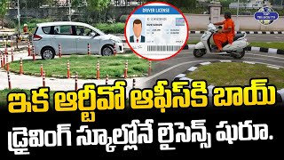ఇక డ్రైవింగ్ స్కూల్లోనే లైసెన్స్ షురూ. | Driving Licence New Rules In Telangana | CM Revanth Reddy