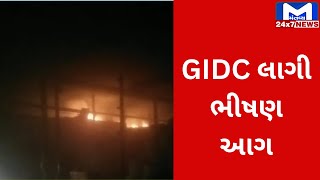 Dwarka : જામ ખંભાળીયામાં GIDC કારખાનામાં લાગી ભીષણ આગ | MantavyaNews