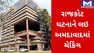 Rajkot અગ્નિકાંડને લઇ Ahmedabad માં બે દિવસ ખાસ ઝુંબેશ | MantavyaNews