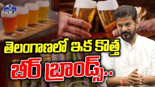 తెలంగాణలో ఇక కొత్త బీర్ బ్రాండ్స్ .. | New Beer Brands Launch In Telangana | CM Revanth Reddy