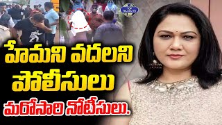 హేమని వదలని పోలీసులు మరోసారి నోటీసులు. | Bangalore Rave Party Updates | Actress Hema