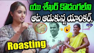 యు శేఖర్ కొడంగల్ ని ఆట ఆడుకున్న యాంకర్. | U Shekhar Kodangal Roasting Video | Top Telugu TV