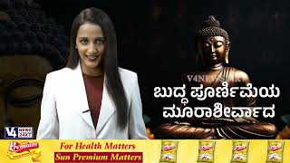 ಆಸೆಯೇ ದುಕ್ಕಕ್ಕೆ ಮೂಲ ಎಂದ ಗೌತಮ ಬುದ್ಧ || V4NEWS