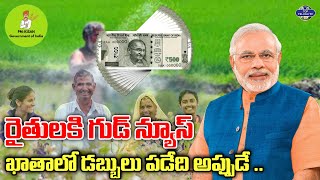 రైతులకి గుడ్ న్యూస్. | Good News For Farmers | PM Kisan Samman Nidhi | Top Telugu TV