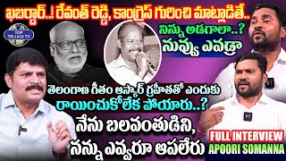 జయ జయహే తెలంగాణ..! పాట చుట్టు వివాదాలు | Apoori Somanna Sensational Interview | Top Telugu TV