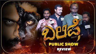 BALIPE TULU FILM || FIRST DAY FIRST SHOW || PUBLIC REVIEW || V4NEWS