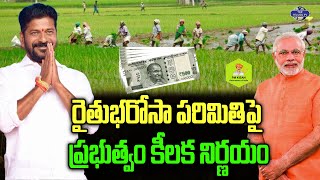 రైతుభరోసా పరిమితిపై ప్రభుత్వం కీలక నిర్ణయం | Rythu Bharosa | CM Revanth Reddy | PM Modi @TopTeluguTV