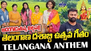 తెలంగాణ దశాబ్ధి ఉత్సవగీతం |Mittapalli Surender Telangana Formation Day Special Song| TelanganaAnthem