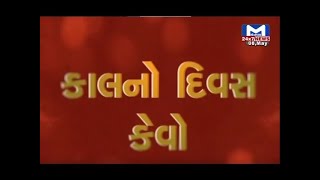 જુઓ...કેવો રહશે તમારો કાલનો દિવસ..? | Kal no divas kevo ? | MantavyaNews