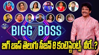 బిగ్ బాస్ తెలుగు సీజన్ 8 కంటెస్టెంట్స్  వీరే.? | Bigg Boss 8 Contestants | Nagarjuna | Top Telugu TV