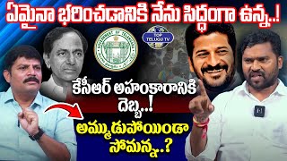 తెలంగాణ చిహ్నాన్ని కాంగ్రెస్ ఎందుకు మారుస్తుంది..? | Apoori Somanna Interview | Top Telugu TV