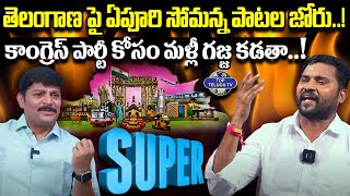 త్యాగాలు చేస్తాం అంటారు కదా, ఎక్కడ మీ త్యాగం..? | Apoori Somanna Interview | Top Telugu TV