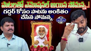 కెమెరా ముందు ఎమోషనల్ అయిన ఏపూరి సోమన్న.. | Apoori Somanna Interview | Top Telugu TV