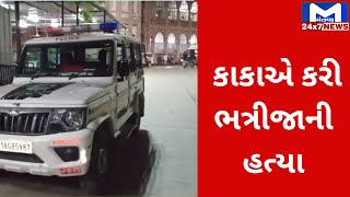 Botad : ખાખોઈ ગામે જમીન વિવાદને લઈને કાકાએ કરી ભત્રીજાની હત્યા | MantavyaNews