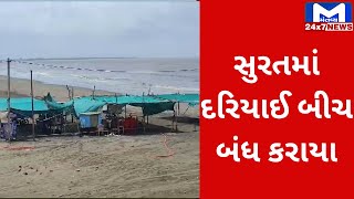 હવામાનની આગાહીને લઈ Suratમાં દરિયાઈ બીચ બંધ કરાયા | MantavyaNews