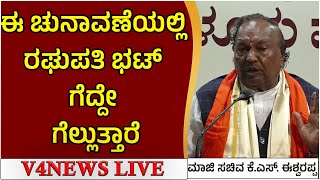 ಬಿಜೆಪಿ ಉಳಿಸಲು ಹೋರಾಟ ಮಾಡಬೇಕು: ಮಂಗಳೂರಿನಲ್ಲಿ ಮಾಜಿ ಸಚಿವ ಕೆ.ಎಸ್. ಈಶ್ವರಪ್ಪ ಹೇಳಿಕೆ