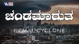 ರೆಮಲ್ ಎಂಬ ಮೃದು ಮರಳು ಅನಾಹುತ || REMAL CYCLONE || V4NEWS