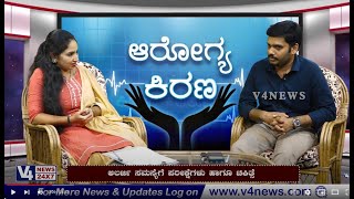 AROGYA KIRANA || DISCUSION WITH Dr. Srishankar Bayari  || ಅಲರ್ಜಿ ಸಮಸ್ಯೆ ಬಗ್ಗೆ ಮಾಹಿತಿ || V4NEWS