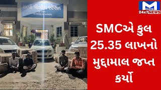 Banaskantha : SMCની ટીમે પાલનપુર અમદાવાદ હાઇવે પરથી વિદેશી દારૂ ભરેલી 3 ગાડી ઝડપી | MantavyaNews