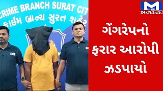 Surat : ગેંગરેપનો વોન્ટેડ આરોપી વિનોદ રાજપુતની અમદાવાદના ચાંગોદરથી ધરપકડ | MantavyaNews