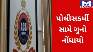 Jamnagar : પોલીસકર્મી સામે લાંચ માંગવાનો ગુનો નોંધાયો | MantavyaNews