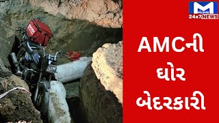 Ahmedabad : ડ્રેનજની કામગીરી દરમ્યાન કોઇ બેરિકેડીક ના હોવાથી બાઈક ચાલાક પડ્યો ખાડામાં | MantavyaNews
