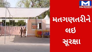 Ahmedabad : મતગણતરીને માટે થ્રી લેયર સુરક્ષા | MantavyaNews