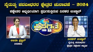 ಪ್ರಚಲಿತ : ಪಕ್ಷೇತರ ಅಭ್ಯರ್ಥಿಯಾಗಿ ಸ್ಪರ್ಧಿಸುತ್ತಿರುವ ದಿನಕರ ಉಳ್ಳಾಲ್  || PRACHALITHA || V4NEWS LIVE