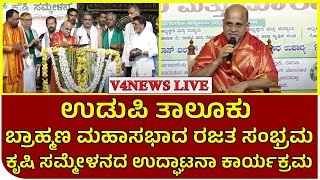 ಉಡುಪಿ ತಾಲೂಕು ಬ್ರಾಹ್ಮಣ ಮಹಾಸಭಾದ ರಜತ ಸಂಭ್ರಮ: ಕೃಷಿ ಸಮ್ಮೇಳನದ ಉದ್ಘಾಟನಾ ಕಾರ್ಯಕ್ರಮ