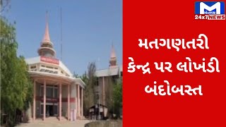 કચ્છ : ભુજની ઇજનેરી કોલેજ ખાતે મતગણતરી | MantavyaNews