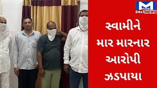 Junagadh : સ્વામીને માર મારનાર પાંચ આરોપીઓ ઝડપાયા | MantavyaNews