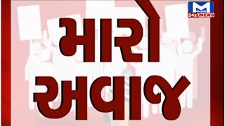 જુઓ મારો અવાજમાં જનતાની વાત | MantavyaNews