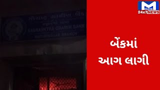 Morbi : હળવદની ગ્રામીણ બેંકમાં લાગી આગ | MantavyaNews