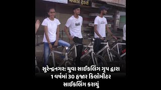 સુરેન્દ્રનગર:યુવા સાઈકલિંગ ગૃપ દ્વારા 1 વર્ષમાં 30 હજાર કિલોમીટર સાઈકલિંગ કરાયું