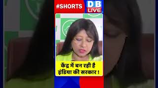 केंद्र में बन रही है इंडिया की सरकार #shorts #ytshorts #shortsvideo #video #dblive #congress