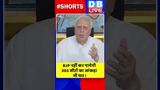 BJP नहीं कर पायेगी 303 सीटों का आंकड़ा भी पार #shorts #ytshorts #shortsvideo #video #dblive