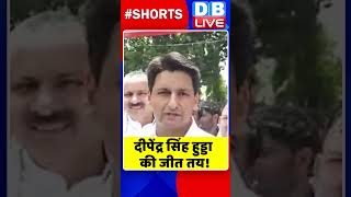 दीपेंद्र सिंह हुड्डा की जीत तय #shorts #ytshorts #shortsvideo #video #dblive #congress #bjpnews