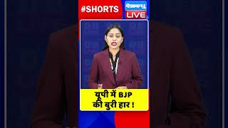 यूपी में BJP की बुरी हार #shorts #ytshorts #shortsvideo #video #dblive #congress #loksabhaelection