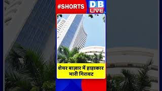 शेयर बाज़ार में हाहाकार, भारी गिरावट #shorts #ytshorts #shortsvideo #video #dblive #congress #bjp